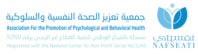 جمعية تعزيز الصحة النفسية والسلوكية