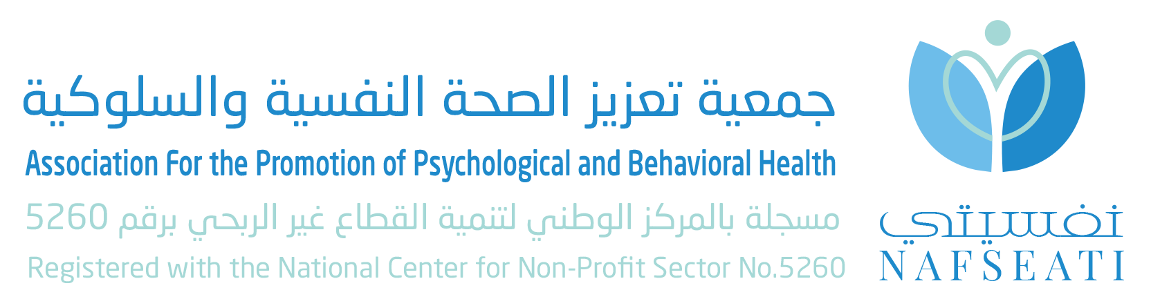 جمعية تعزيز الصحة النفسية والسلوكية